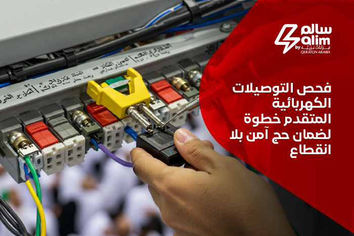 فحص التوصيلات الكهربائية