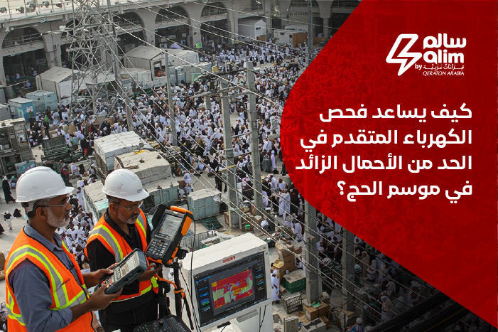 فحص الكهرباء المتقدم في موسم الحج