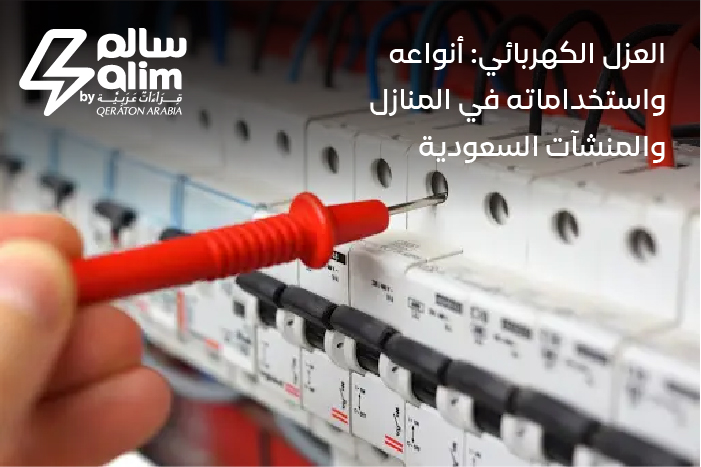 العزل الكهربائي