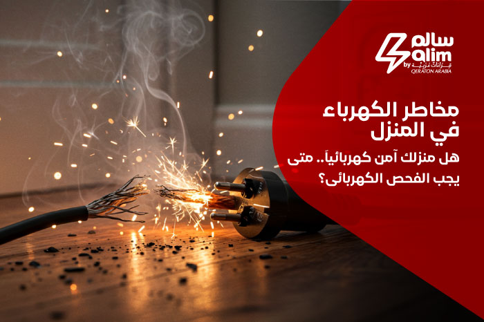 مخاطر الكهرباء في المنزل