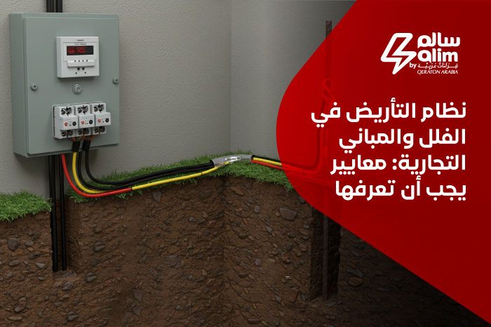 نظام التأريض في الفلل والمباني التجارية: معايير يجب أن تعرفها
