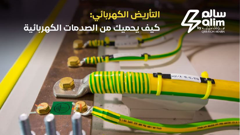 التأريض الكهربائي: كيف يحميك من الصدمات الكهربائية؟