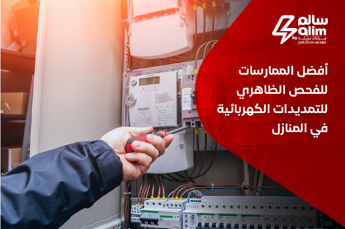 أفضل الممارسات للفحص الظاهري للتمديدات الكهربائية في المنازل