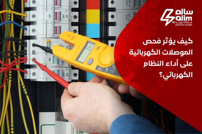 كيف يؤثر فحص الموصلات الكهربائية على أداء النظام الكهربائي؟